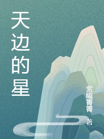 天边的星