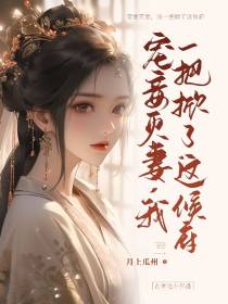 宠妾灭妻,我一把掀了这侯府