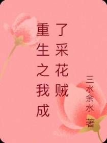 重生之我成了采花贼
