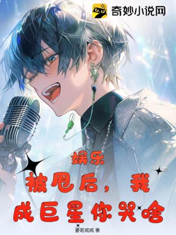 娱乐：被甩后,我成巨星你哭啥