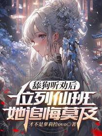 舔狗听劝后位列仙班,她追悔莫及