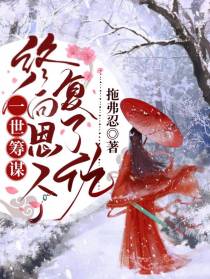 一世筹谋,终向恩人复了仇