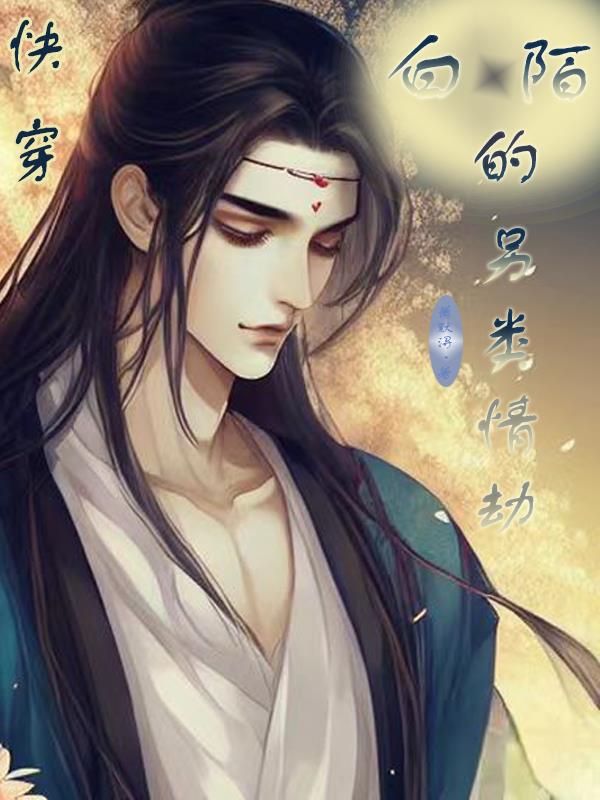 快穿：白陌的另类情劫