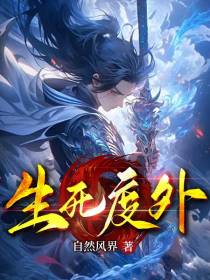 生死度外