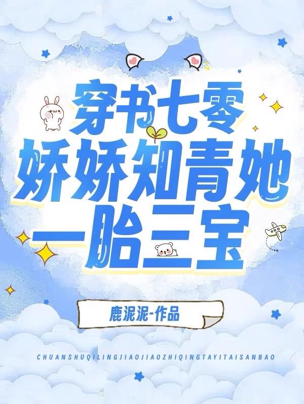 穿书七零,娇娇知青她一胎三宝