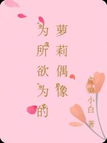 为所欲为的萝莉偶像