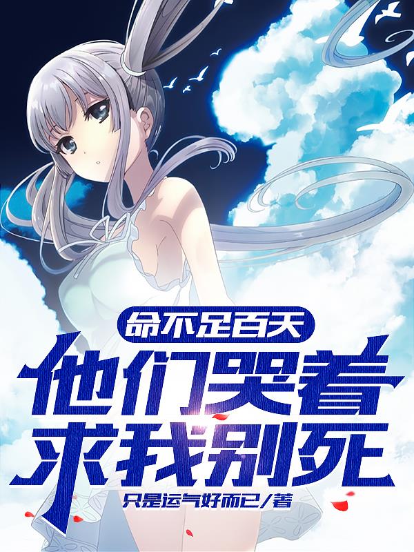 命不足百天,他们哭着求我别死