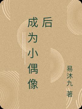 成为小偶像后
