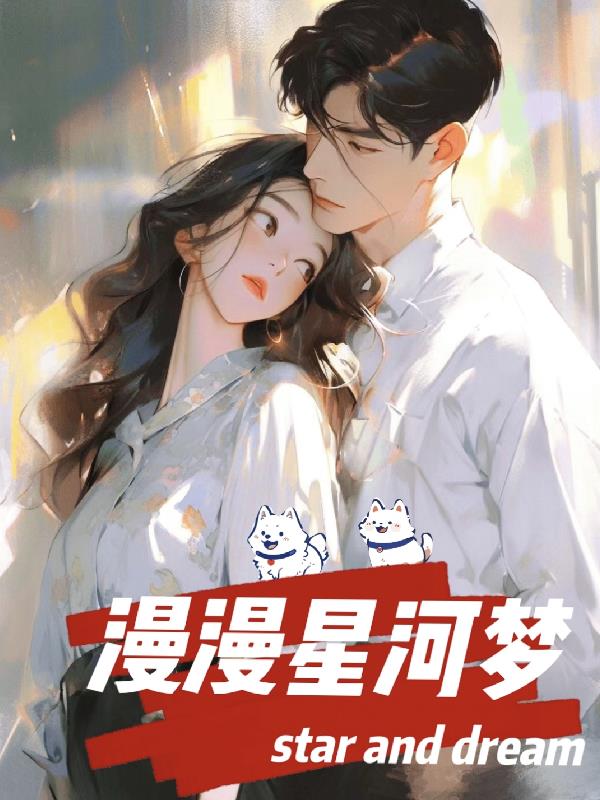 漫漫星河梦