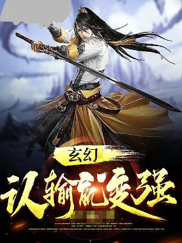 玄幻：认输就变强