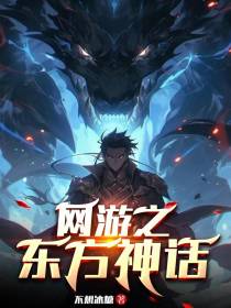 网游之东方神话