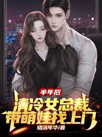 半年后！清冷女总裁带萌娃找上门