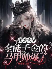 团宠大佬：全能千金的马甲帅爆了
