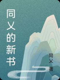 修真界：不执着修仙！