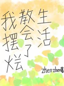生活教会了我摆烂