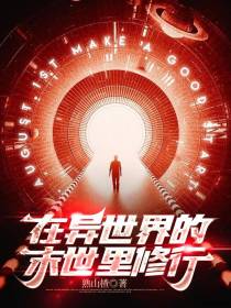 在异世界的末世里修行
