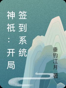 神祇：开局签到系统