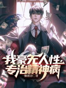 我豪无人性,专治精神病
