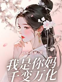 快穿：我是你妈,千变万化