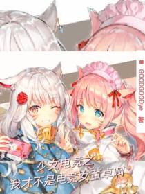 少女电竞之我才不是电竞女董卓啊