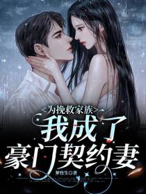 为挽救家族,我成了豪门契约妻