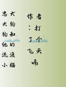 忠犬狗狗和他的流浪小猫
