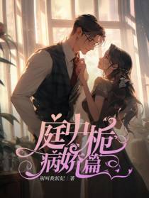 庭中栀病娇篇