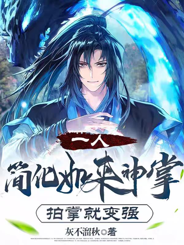 一人：简化如来神掌,拍掌就变强