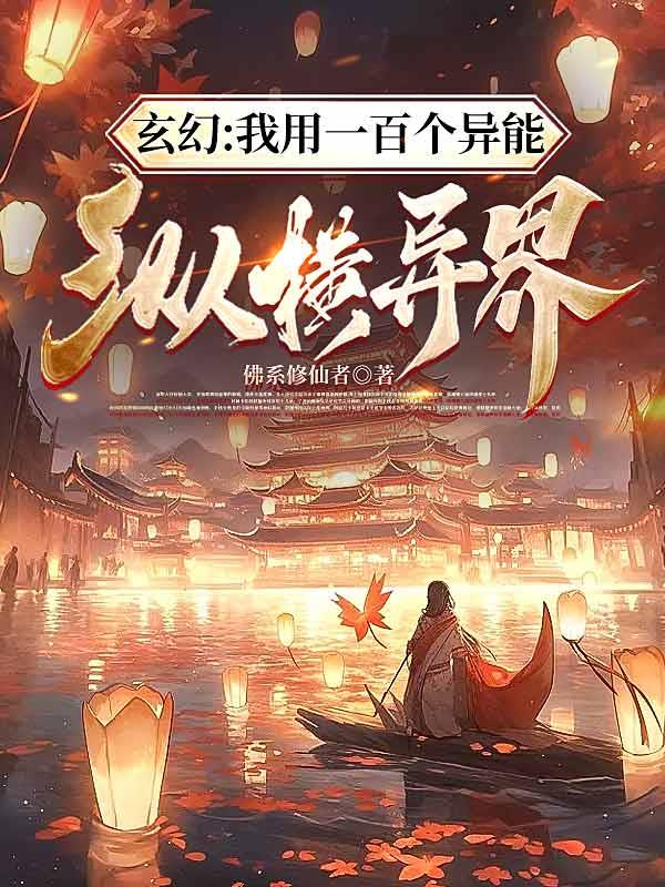 玄幻：我用一百个异能纵横异界