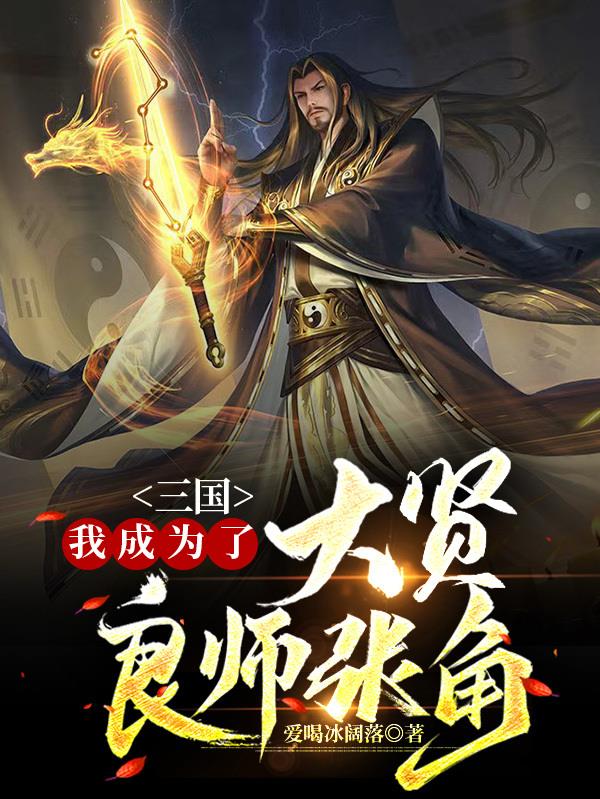 三国：我成为了大贤良师张角