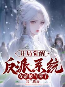 开局觉醒反派系统,女帝被气哭了