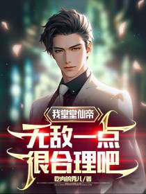 我堂堂仙帝,无敌一点很合理吧