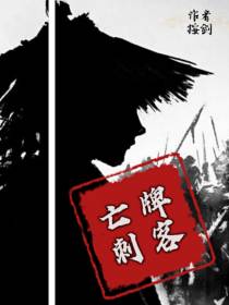 亡牌刺客