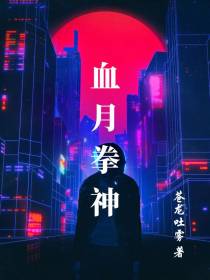 血月拳神