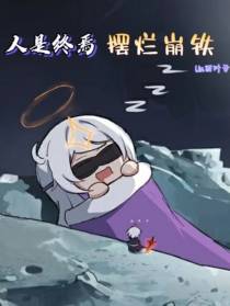 人是终焉,摆烂崩铁