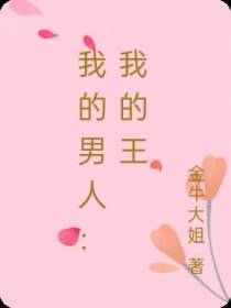我的男人：我的王