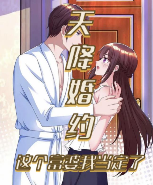天降婚约,这个富婆我当定了
