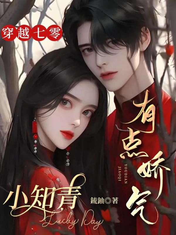 穿越七零：小知青有点娇气