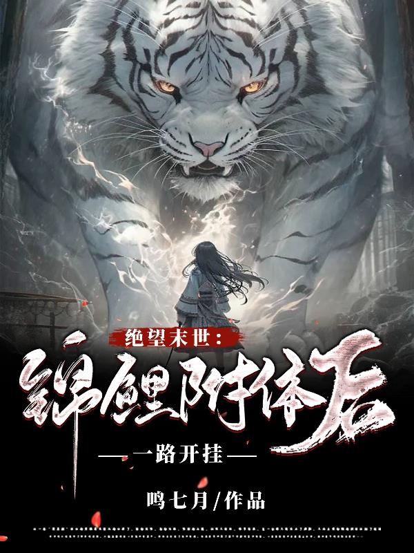 绝望末世：锦鲤附体后一路开挂！
