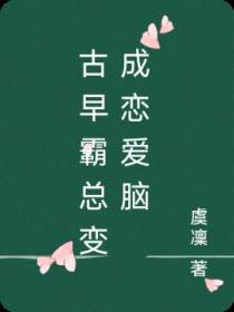 古早霸总变成恋爱脑