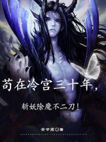 苟在冷宫三十年,斩妖除魔不二刀