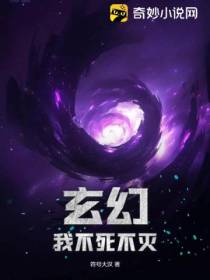 玄幻：我不死不灭