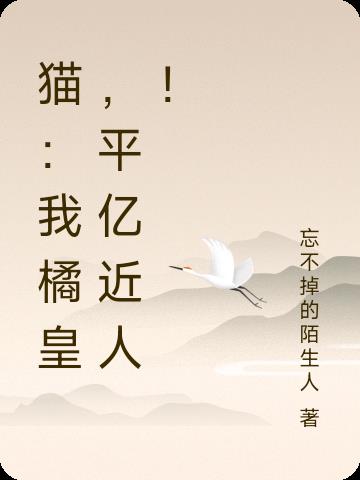 猫：我橘皇,平亿近人！