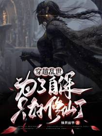 穿越乱世为了自保只好修仙了