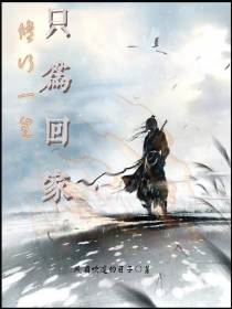 修行一生只为回家