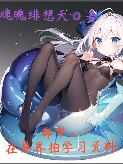 都市：在异界拍学习资料