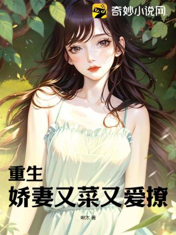 重生：娇妻又菜又爱撩
