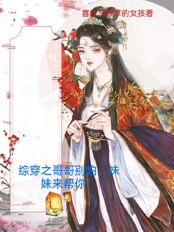 快穿之哥哥别怕,妹妹来帮你！