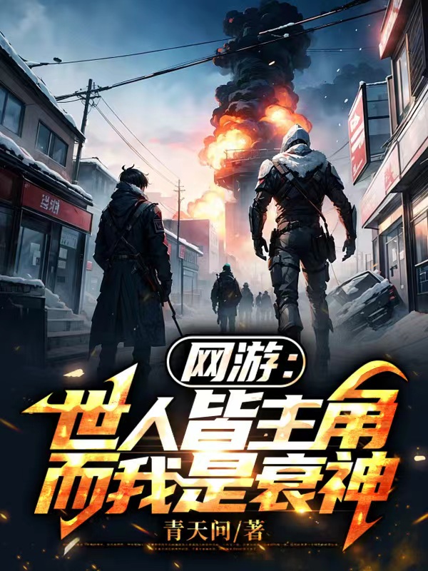 网游：世人皆主角,而我是衰神