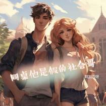 同桌他是假的社会哥